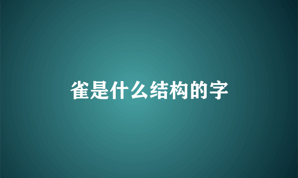雀是什么结构的字