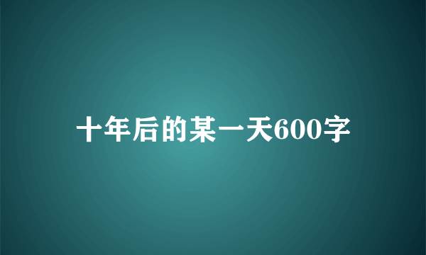 十年后的某一天600字