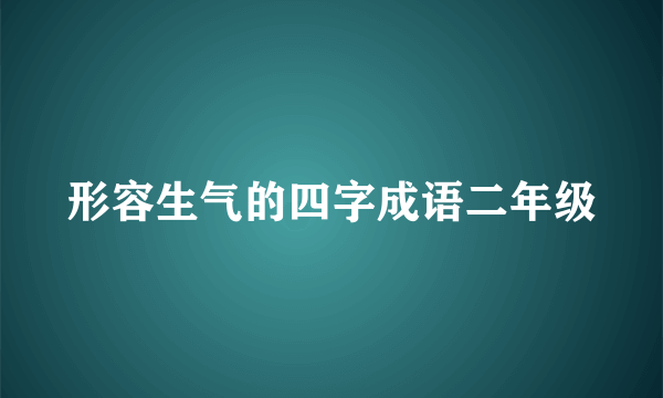 形容生气的四字成语二年级