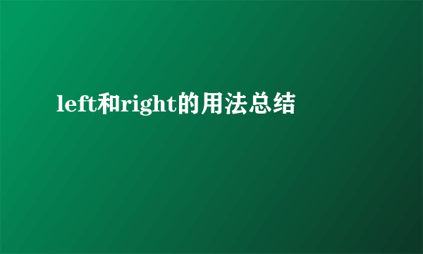 left和right的用法总结