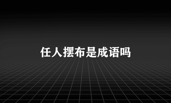 任人摆布是成语吗