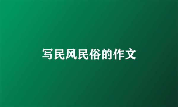 写民风民俗的作文