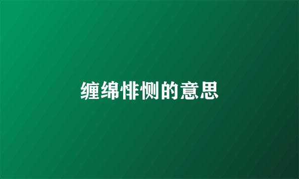 缠绵悱恻的意思