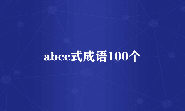 abcc式成语100个
