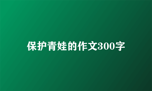 保护青娃的作文300字