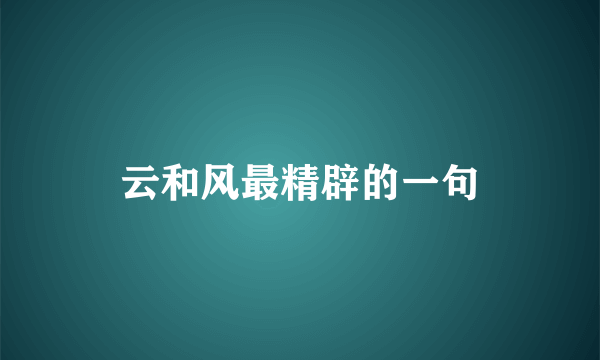 云和风最精辟的一句