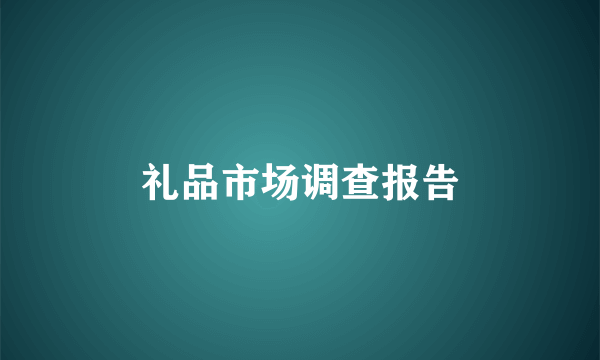 礼品市场调查报告