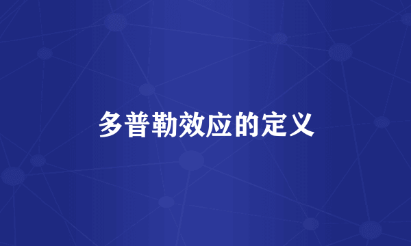 多普勒效应的定义