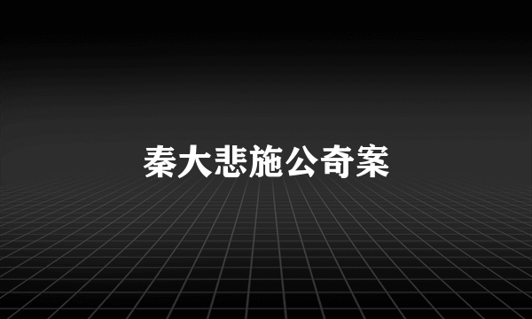 秦大悲施公奇案