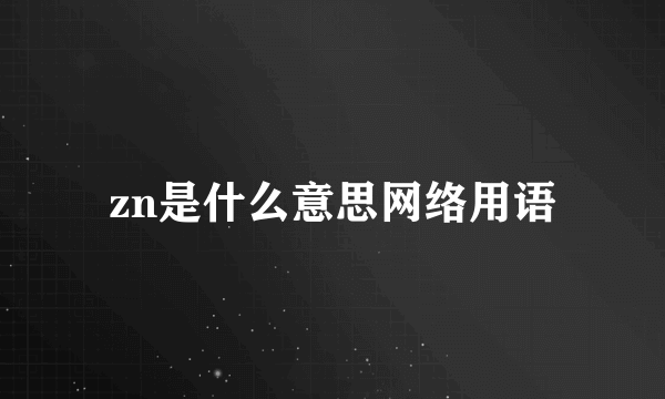 zn是什么意思网络用语