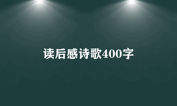 读后感诗歌400字