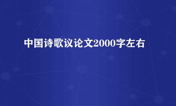 中国诗歌议论文2000字左右