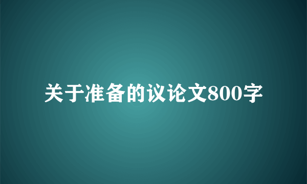 关于准备的议论文800字