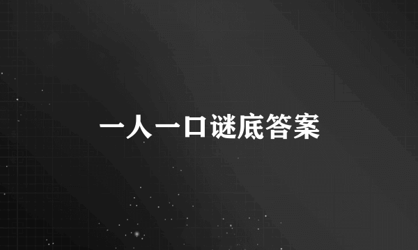 一人一口谜底答案