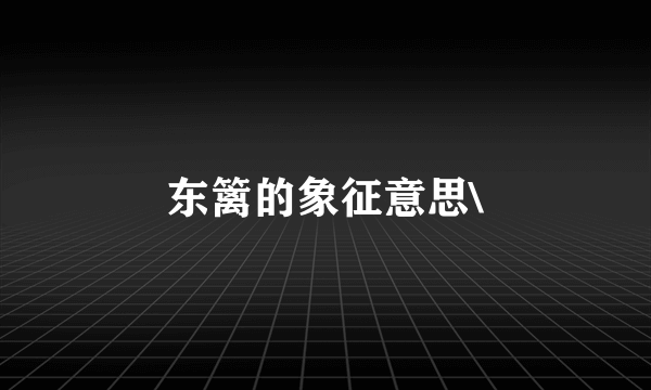 东篱的象征意思\