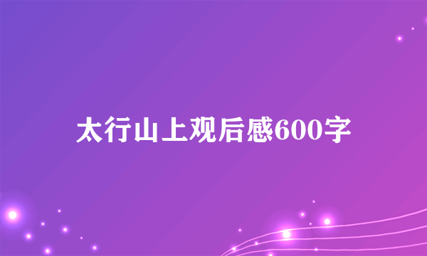 太行山上观后感600字
