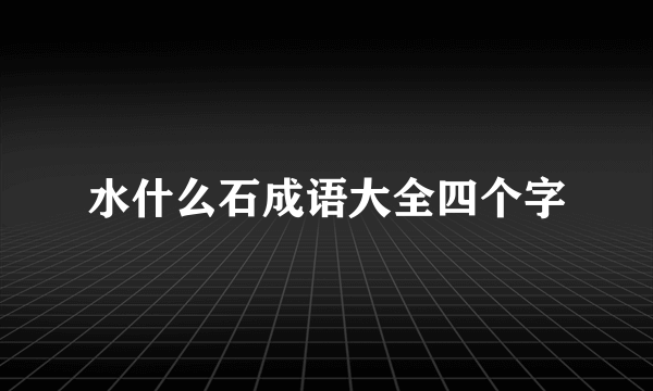 水什么石成语大全四个字