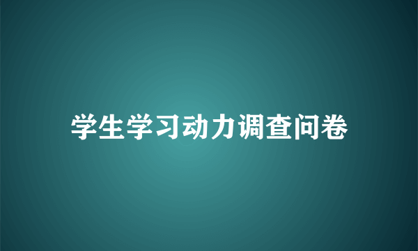 学生学习动力调查问卷