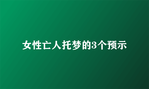 女性亡人托梦的3个预示