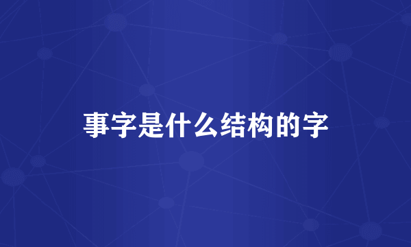 事字是什么结构的字