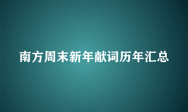 南方周末新年献词历年汇总