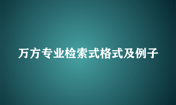 万方专业检索式格式及例子