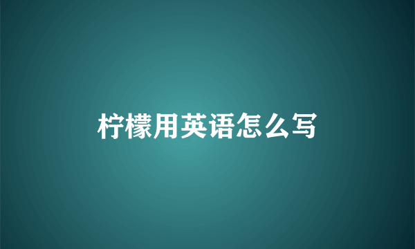 柠檬用英语怎么写