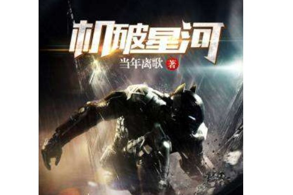 求几本星际科幻的机甲小说