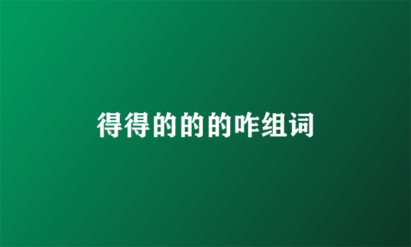 得得的的的咋组词