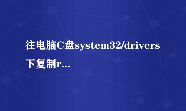 往电脑C盘system32/drivers下复制raspppoe.sys 文件，电脑显示需要破解权限，请问如何破解权限？