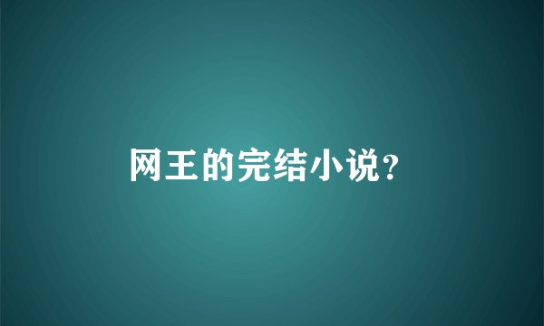 网王的完结小说？