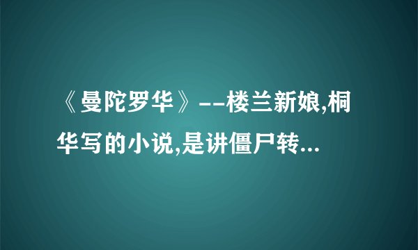 《曼陀罗华》--楼兰新娘,桐华写的小说,是讲僵尸转世的爱情吗?