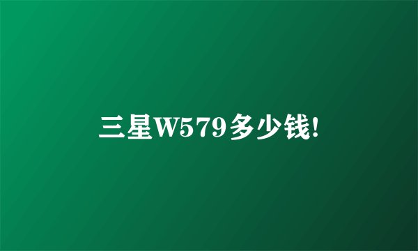 三星W579多少钱!