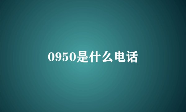0950是什么电话