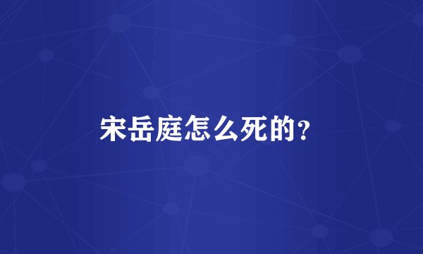 宋岳庭怎么死的？