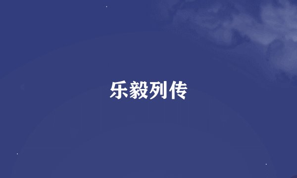 乐毅列传