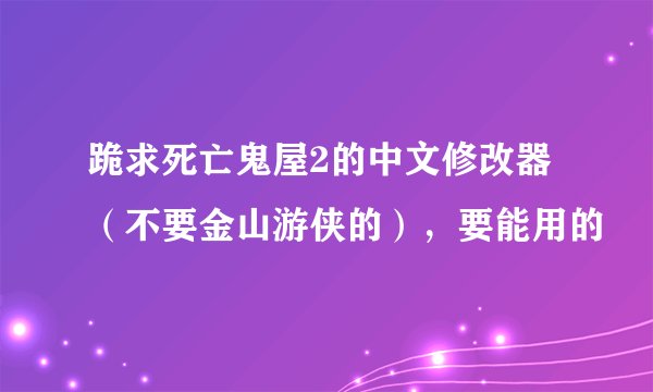 跪求死亡鬼屋2的中文修改器（不要金山游侠的），要能用的
