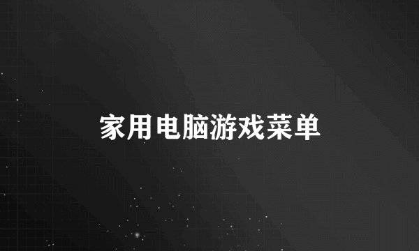 家用电脑游戏菜单