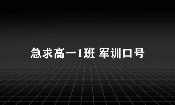 急求高一1班 军训口号