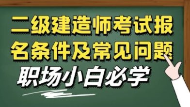 江苏报考二级建造师有什么要求