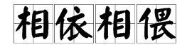 相依相偎是什么意思?