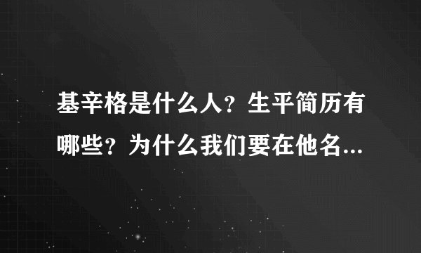 基辛格是什么人？生平简历有哪些？为什么我们要在他名字后面加上一个“博士”？