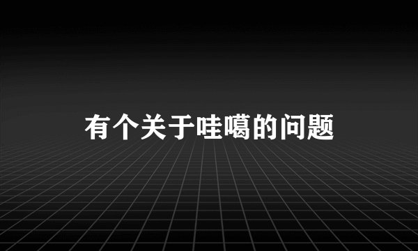 有个关于哇噶的问题