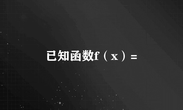 已知函数f（x）=
