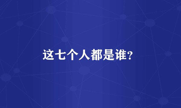 这七个人都是谁？