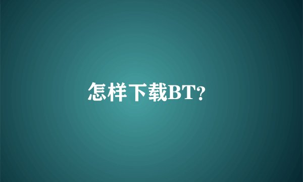 怎样下载BT？