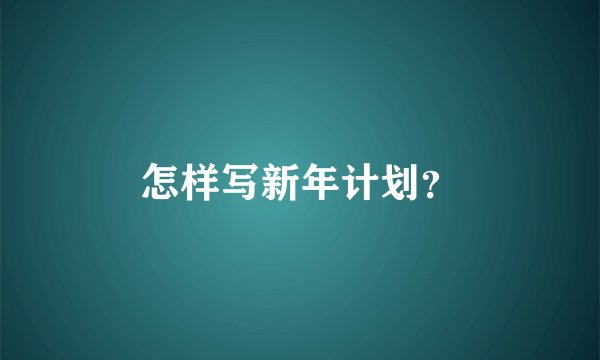 怎样写新年计划？
