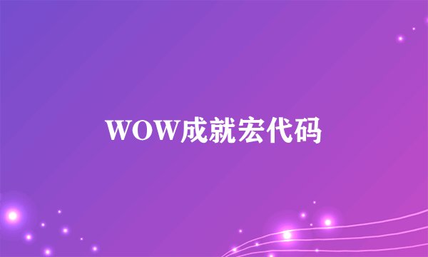 WOW成就宏代码