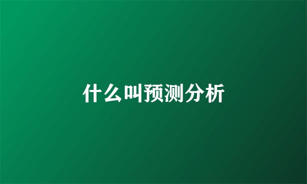 什么叫预测分析