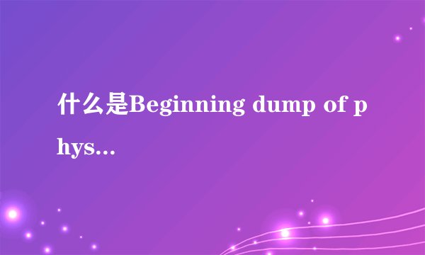 什么是Beginning dump of physical memory?